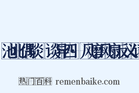 池北偶谈·谈异四·风磨风扇反义词是什么意思的图片
